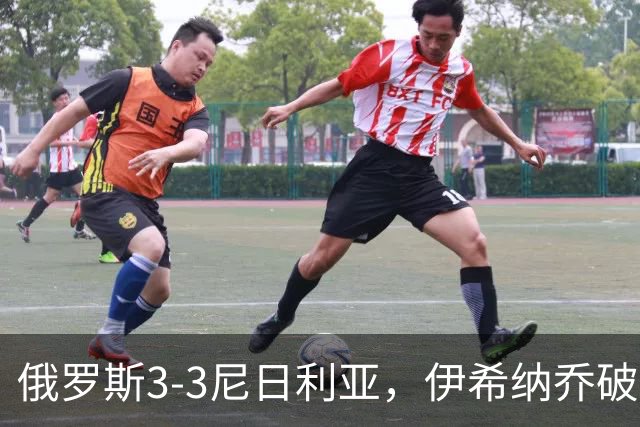 俄罗斯3-3尼日利亚，伊希纳乔破门，阿科-亚当斯扳平