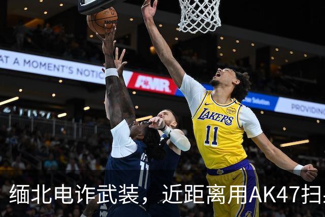 缅北电诈武装，近距离用AK47扫射逃跑者，致6死8伤，“拿中国籍的电诈人员不当人看”