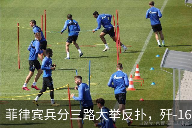 菲律宾兵分三路大举反扑，歼-16挂载实弹升空，南海交锋白热化