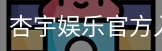 杏宇